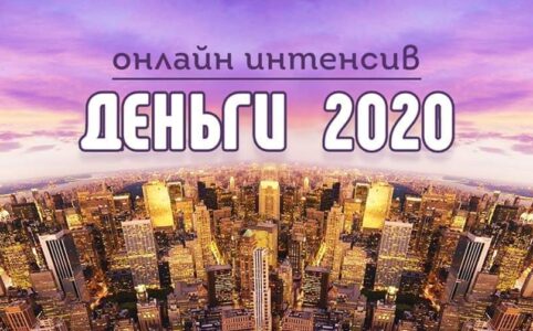 Деньги 2020