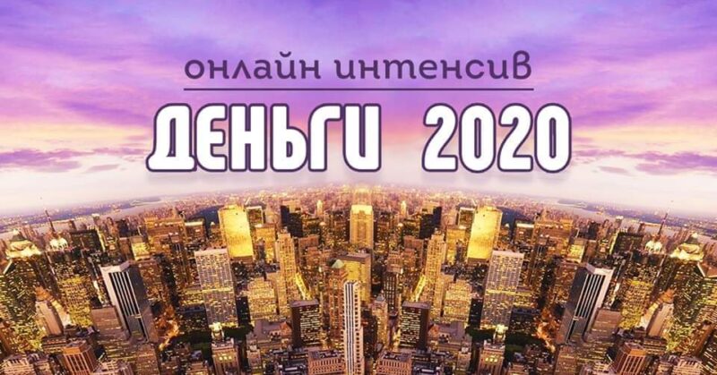 Деньги 2020